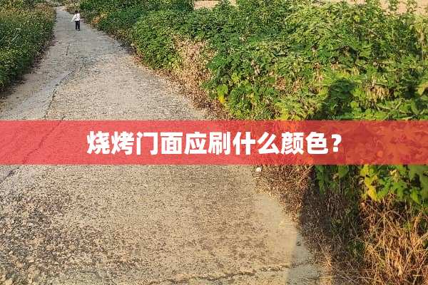 烧烤门面应刷什么颜色？