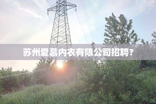 苏州爱慕内衣有限公司招聘？