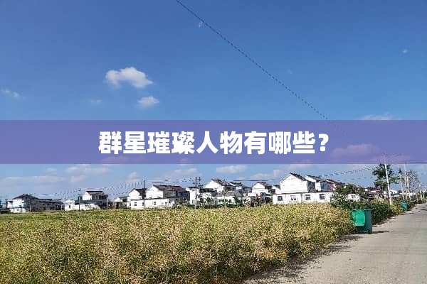 群星璀璨人物有哪些？