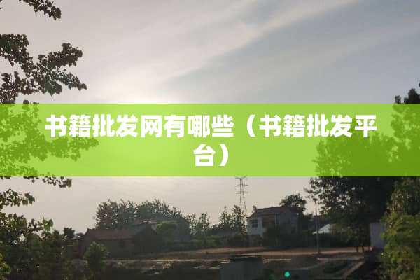 书籍批发网有哪些（书籍批发平台）