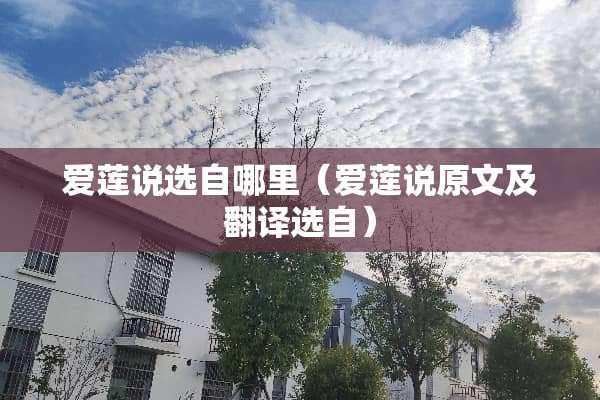 爱莲说选自哪里（爱莲说原文及翻译选自）