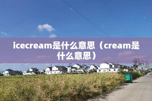 icecream是什么意思（cream是什么意思）