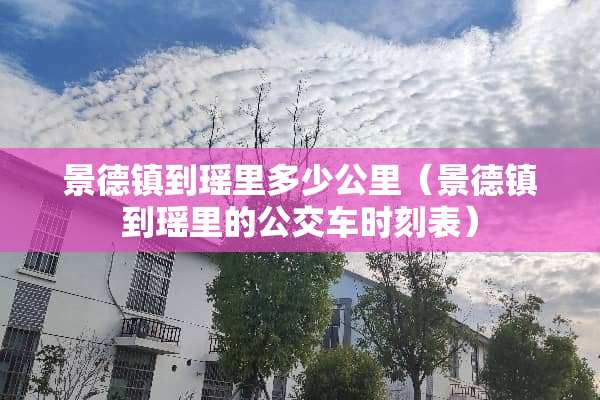 景德镇到瑶里多少公里（景德镇到瑶里的公交车时刻表）