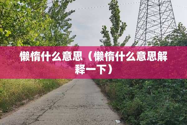 懒惰什么意思（懒惰什么意思解释一下）