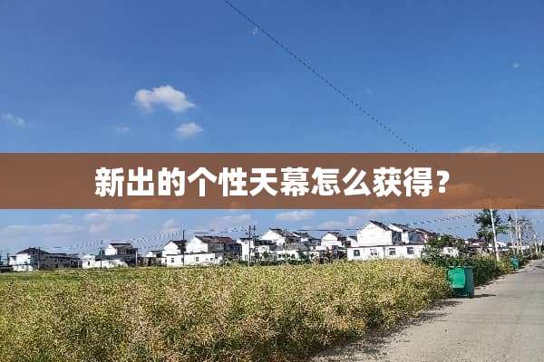 新出的个性天幕怎么获得？
