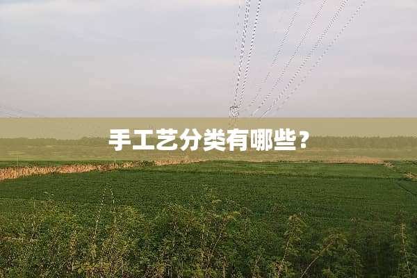 手工艺分类有哪些？