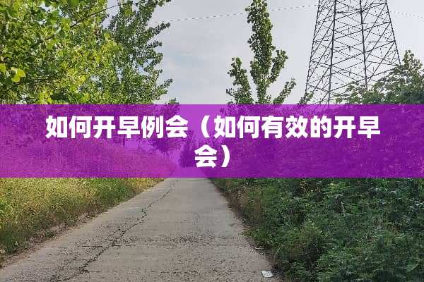 如何开早例会（如何有效的开早会）