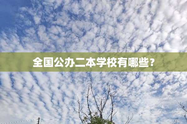 全国公办二本学校有哪些？