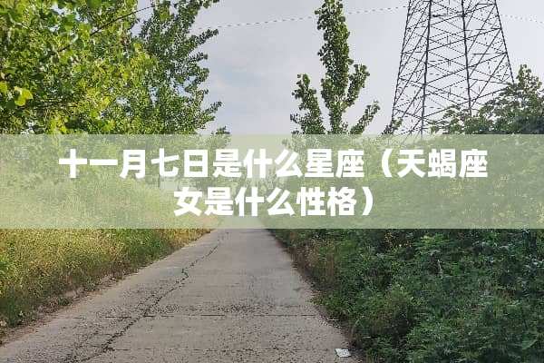 十一月七日是什么星座（天蝎座女是什么性格）