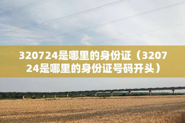 320724是哪里的***（320724是哪里的***号码开头）
