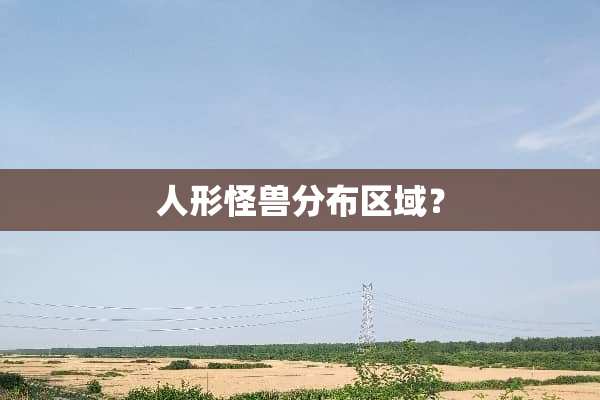 人形怪兽分布区域？
