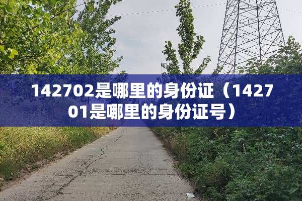 142702是哪里的***（142701是哪里的***号）