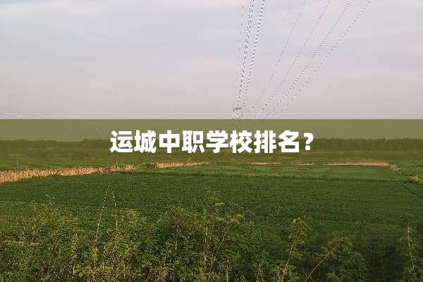 运城中职学校排名？