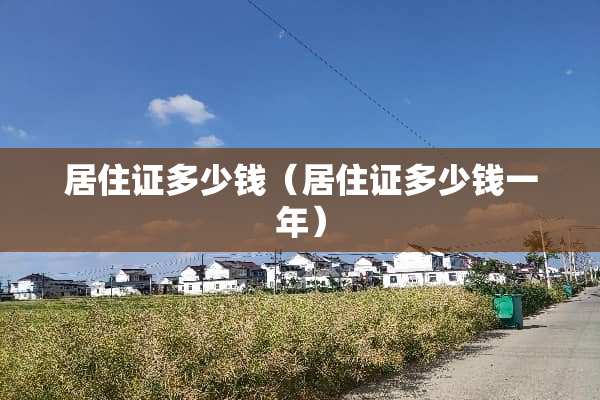 居住证多少钱（居住证多少钱一年）