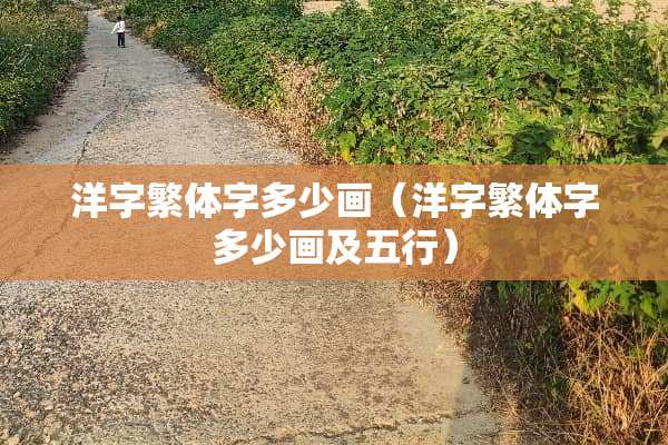 洋字繁体字多少画（洋字繁体字多少画及五行）