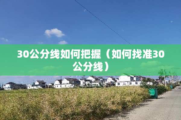 30公分线如何把握（如何找准30公分线）