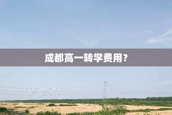 成都高一转学费用？