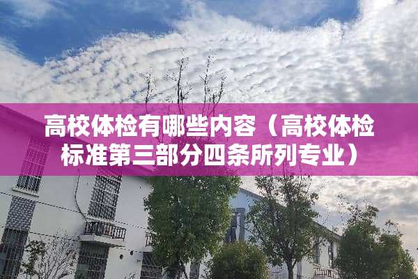 高校体检有哪些内容（高校体检标准第三部分四条所列专业）
