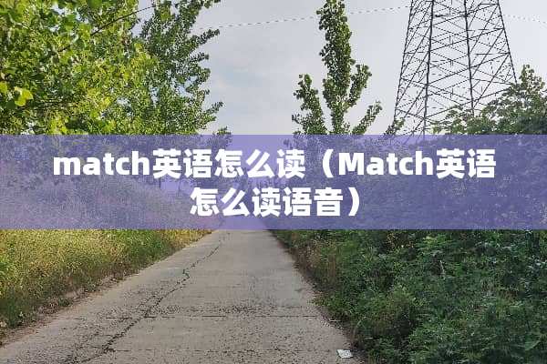 match英语怎么读（Match英语怎么读语音）