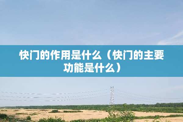 快门的作用是什么（快门的主要功能是什么）