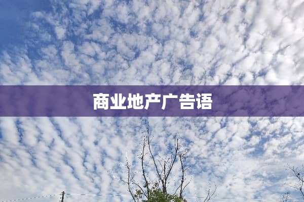 商业地产广告语