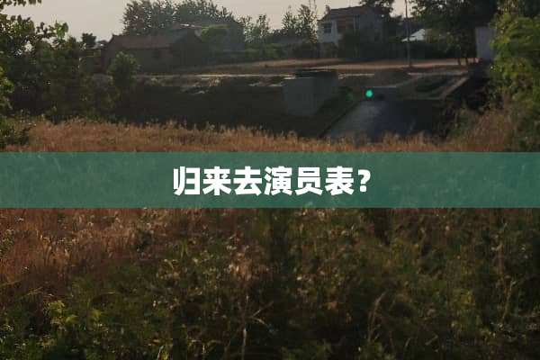 归来去演员表？
