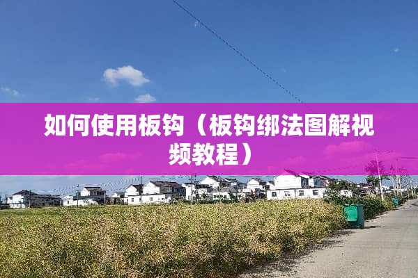 如何使用板钩（板钩绑法图解视频教程）