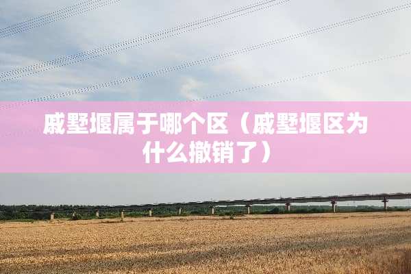 戚墅堰属于哪个区（戚墅堰区为什么撤销了）