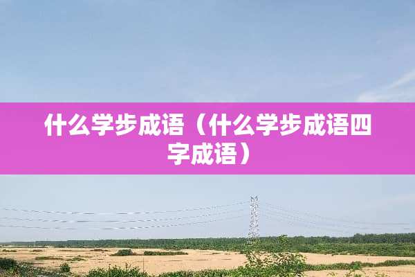 什么学步成语（什么学步成语四字成语）