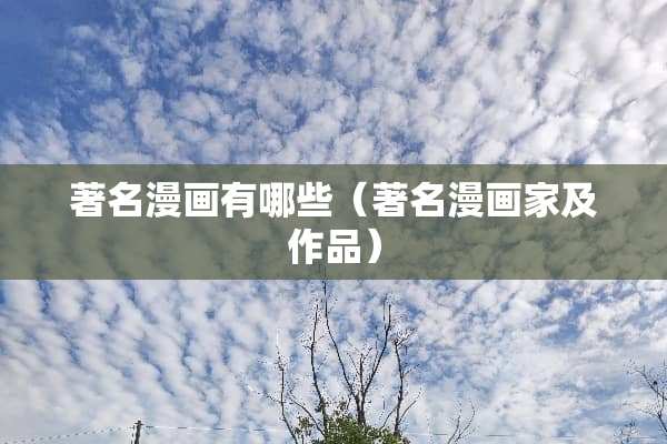 著名漫画有哪些（著名漫画家及作品）