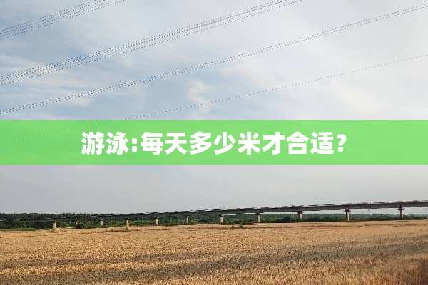 游泳:每天多少米才合适？