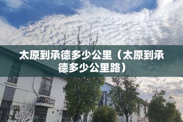 太原到承德多少公里（太原到承德多少公里路）