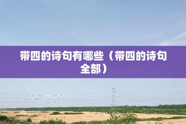 带四的诗句有哪些（带四的诗句全部）