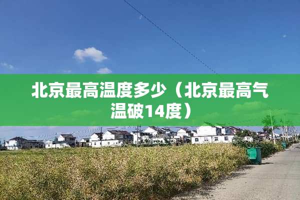 北京最高温度多少（北京最高气温破14度）