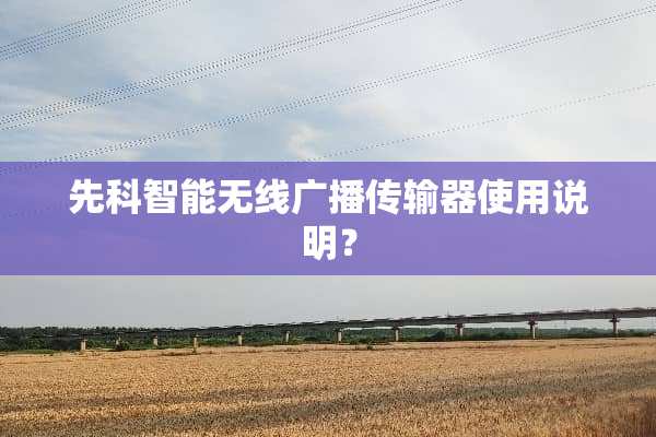 先科智能无线广播传输器使用说明？