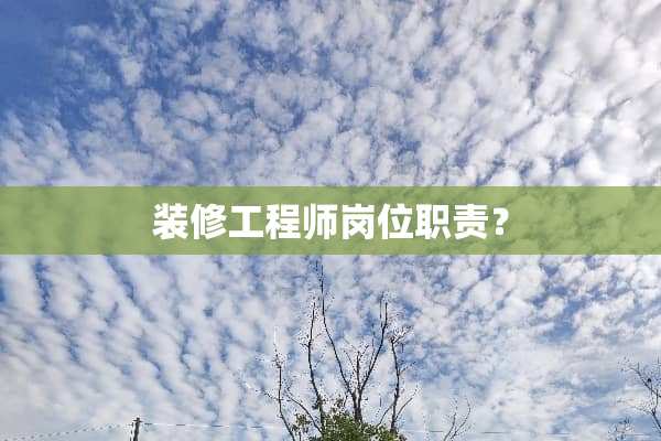 装修工程师岗位职责？