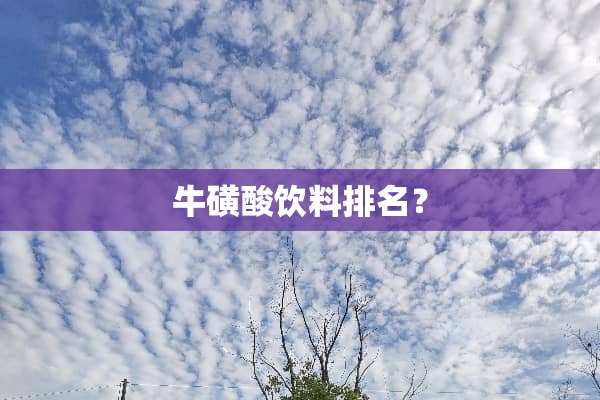 牛磺酸饮料排名？