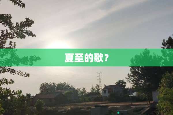 夏至的歌？