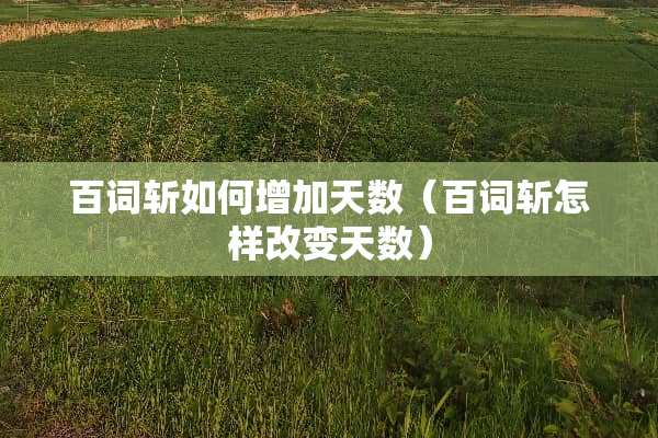 百词斩如何增加天数（百词斩怎样改变天数）