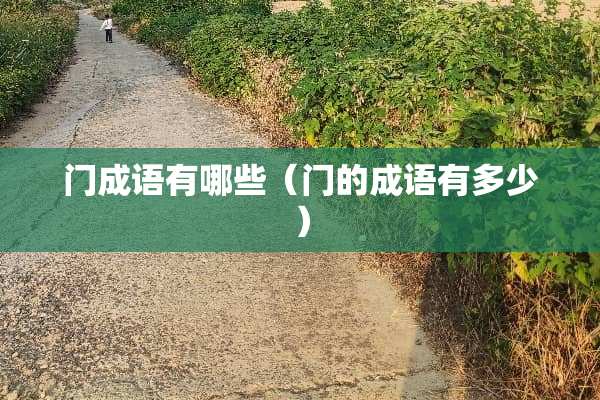 门成语有哪些（门的成语有多少）