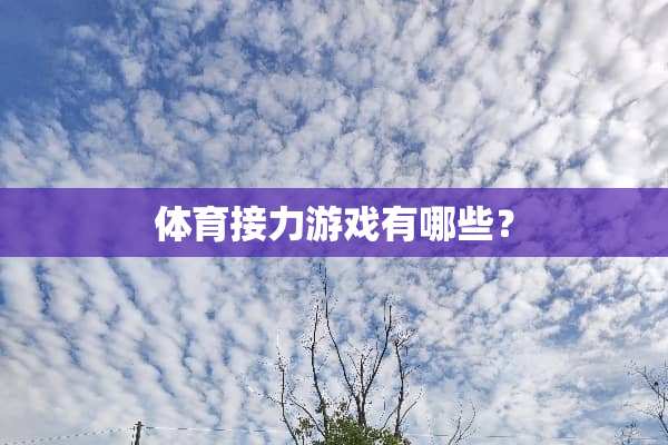 体育接力游戏有哪些？