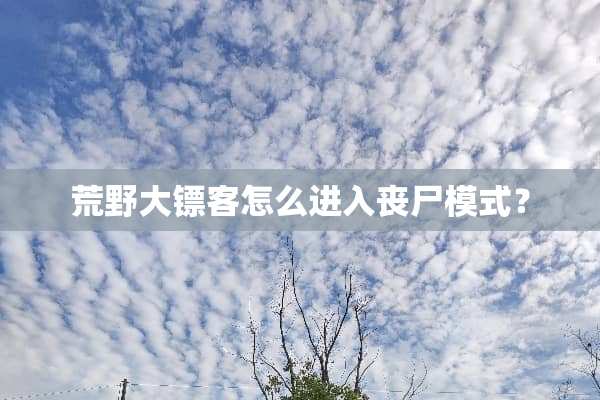 荒野大镖客怎么进入丧尸模式？