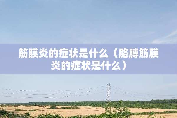 筋膜炎的症状是什么（胳膊筋膜炎的症状是什么）