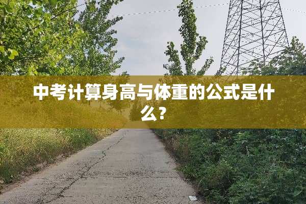 中考计算身高与体重的公式是什么？