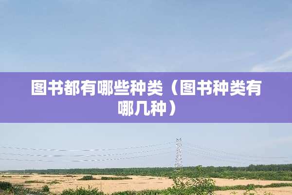 图书都有哪些种类（图书种类有哪几种）