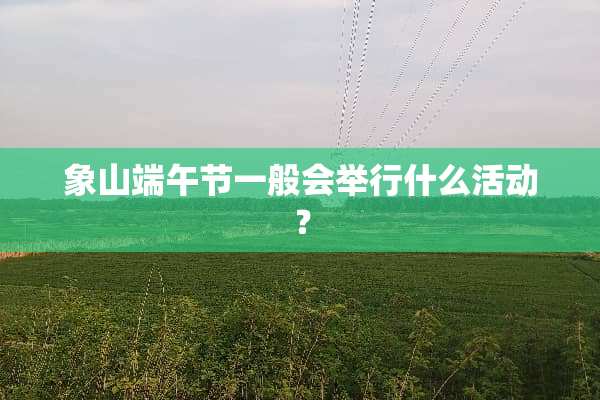 象山端午节一般会举行什么活动？