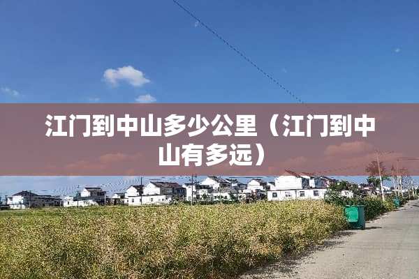 江门到中山多少公里（江门到中山有多远）