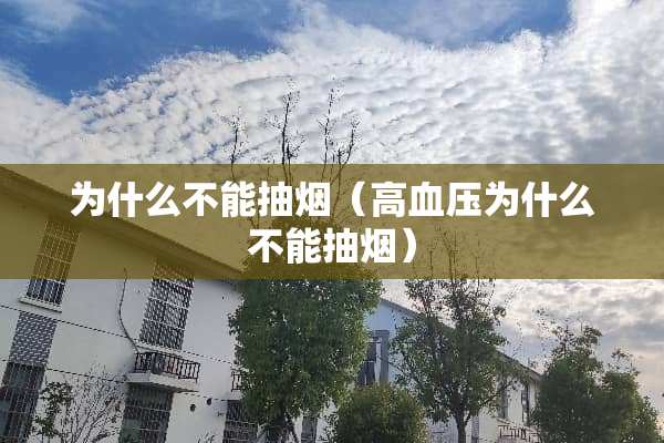 为什么不能抽烟（高血压为什么不能抽烟）