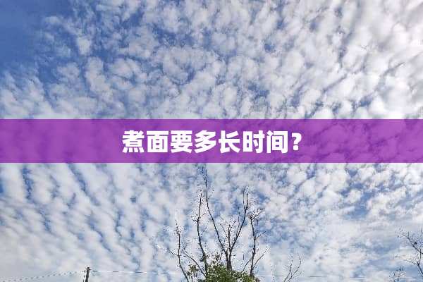 煮面要多长时间？