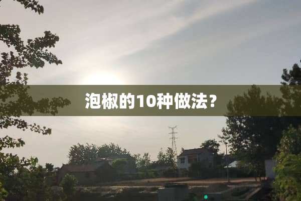 泡椒的10种做法？